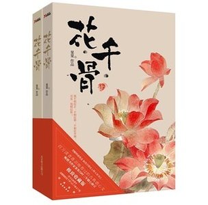 花千骨/仙俠奇緣之花千骨（出版書）