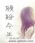 顾盼今生