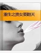 重生之贵女要翻天