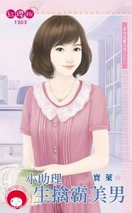 《小助理生擒霸美男(资女技压大男人之二)》