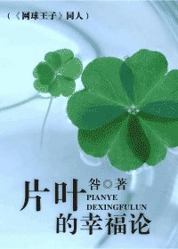 (网王同人)片叶的幸福论