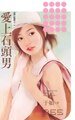 愛上石頭男(頑石點頭系列之二)