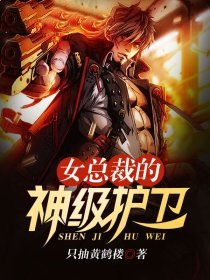 女總裁的神級護衛