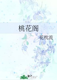 桃花阁