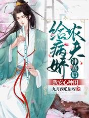 给病娇农夫冲喜后,我安心种田