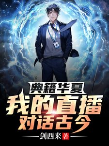 典籍华夏:我的直播对话古今