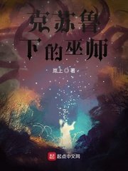 《克苏鲁下的巫师》