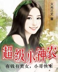 超级小神农
