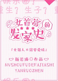 女首富的發家史