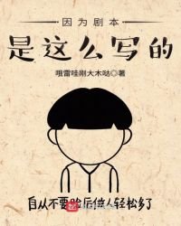 因為劇本是這麼寫的