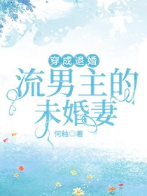 穿成退婚流男主的未婚妻