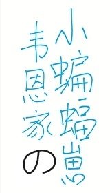 （综英美同人）[综英美]韦恩家的小蝙蝠崽