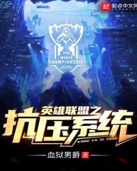 《英雄聯盟之抗壓系統》