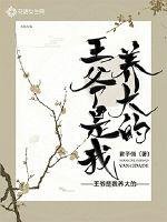 《王爺是我養大的》
