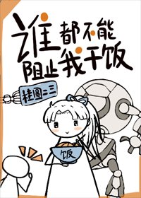 誰都不能阻止我乾飯