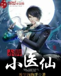 《赤腳小醫仙》