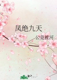 鳳絕九天