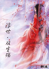 浮世·雙生殤