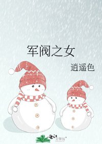 軍閥之女