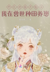 異世種田養崽崽