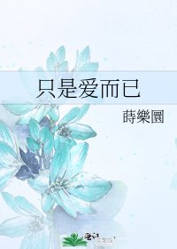《只是愛而已》