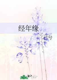 《經年緣》