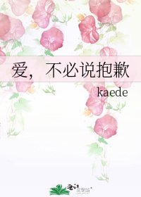 爱，不必说抱歉