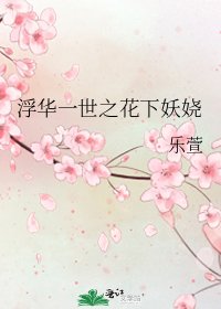 浮华一世之花下妖娆