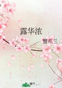 露華濃