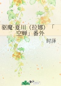 驱魔·夏川(拉娜)「空蝉」番外