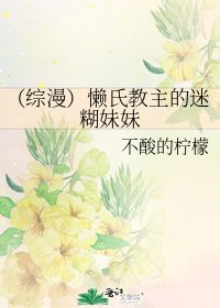 (綜漫)懶氏教主的迷糊妹妹