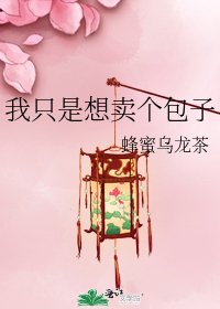 《我只是想賣個包子》