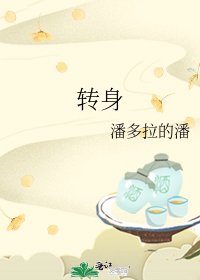 《转身》