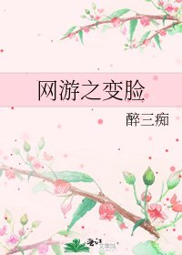 《网游之变脸》