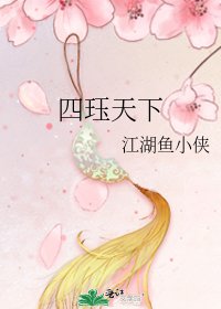 《四珏天下》