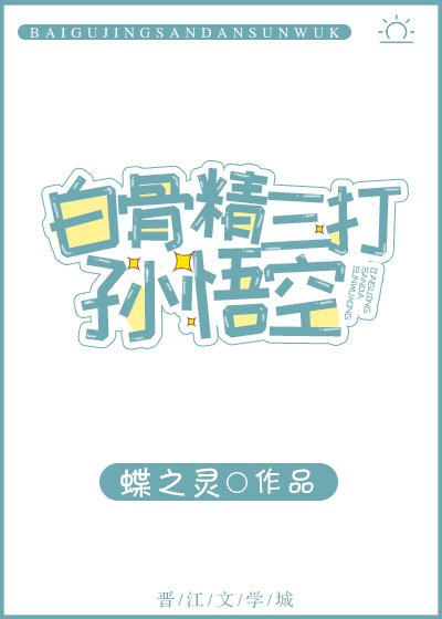 白骨精三打孫悟空