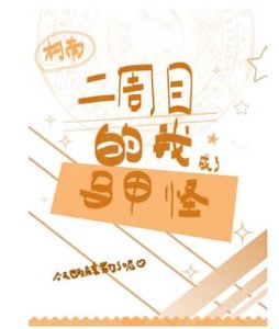 (柯南同人)二週目的我成了馬甲怪