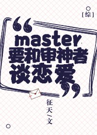 [綜]master要和審神者談戀愛