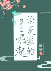 論反派的崛起(穿書)