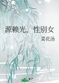 源賴光，性別女