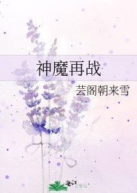 《神魔再战》