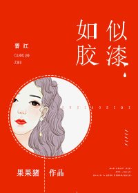 如膠似漆
