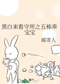 黑白來看守所之五棟乖寶寶