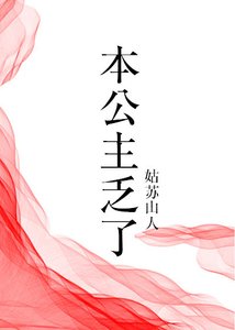 本公主乏了(穿書)