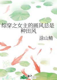 綜穿之女主的畫風總是種田風
