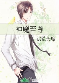 神魔至尊