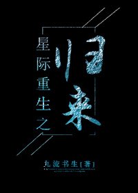 星際重生之歸來 [參賽作品]