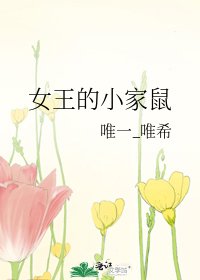 女王的小家鼠
