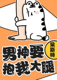 男神要抱我大腿[穿書]