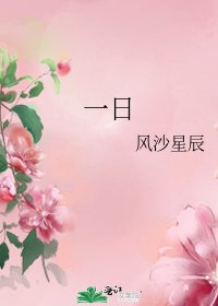 一日